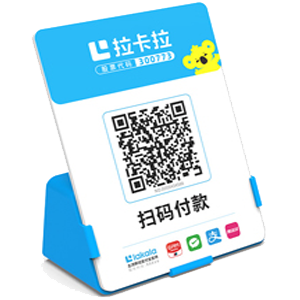 邵武拉卡拉全能收款Q码